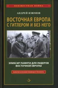 Восточная Европа с Гитлером и без него 1939-1949. Изюмов А.И.