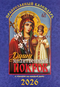 Души молитвенный покров. Православный календарь с чтением на каждый день. 2026 год. Сост. Тимошина Т.А.