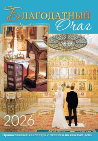 Благодатный очаг. Календарь для православной семьи с чтением на каждый день. 2026 год. Сост. Тимошина Т.А.