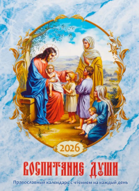 Воспитание души. Православный календарь с чтением на каждый день. 2026 год. Сост.Тимошина Т.А.