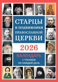 Старцы и подвижники Православной Церкви. Православный календарь с чтением на каждый день. 2026 год. Сост. Солдатенкова О.А.