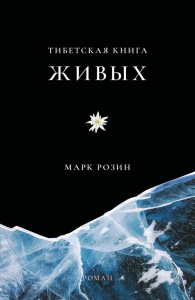 Тибетская книга живых. Розин М.В.