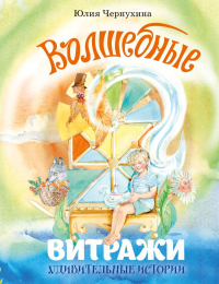 Волшебные витражи. Удивительные истории. Чернухина Ю.В.