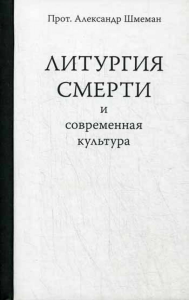 Александр (Шмеман), протопресвитер. Литургия смерти и современная культура