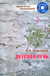 ДЕТСКАЯ РЕЧЬ: аспекты исследования лонгитюда новые материалы, электронная база высказываний. Харченко В.К.