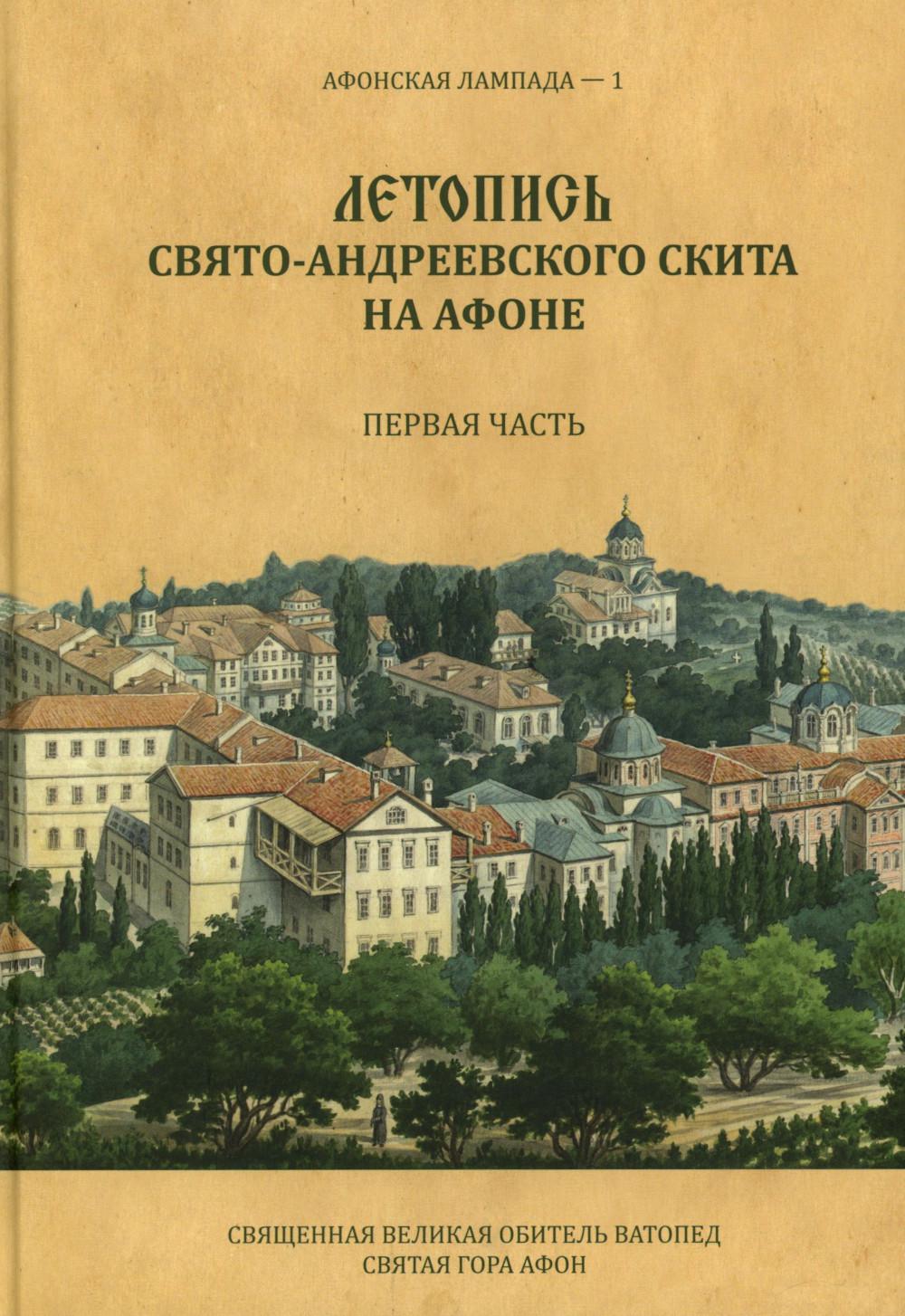 Летопись Свято-Андреевского скита на Афоне: Ч. 1: 1841-1863. 2-е изд., доп. Легойда В.Р.