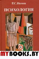 Кн.1 Психология: Общие основы психологии