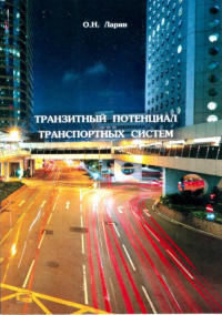 Транзитный потенциал транспортных систем. Ларин О.Н.