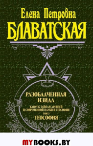 Разоблаченная Изида. Т. 2. Теология. Блаватская Е.П.