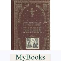Семейная библия (ил. Ю. Шнорра) (с грифом РПЦ). <не указано>