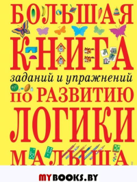 Большая книга заданий и упражнений по развитию логики малыша. Светлова И.Е.