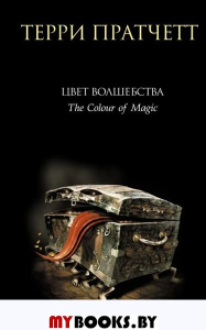 Пратчетт Т.. Цвет волшебства