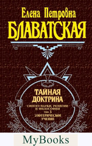 Тайная доктрина. Том 3. Эзотерическое учение. Блаватская Е.П.