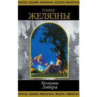 Хроники Амбера. Том 2. Желязны Р.