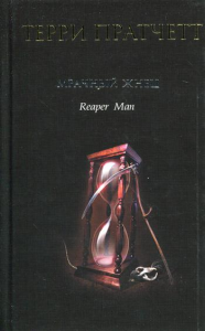 Мрачный Жнец: фантастический роман. Пратчетт Т.