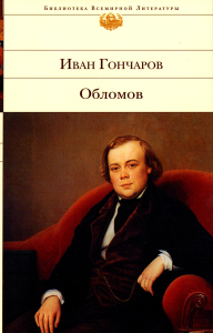 Обломов. Гончаров И.А.
