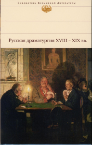 Русская драматургия XVIII - XIX вв