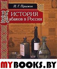 История кабаков в России(Повседневная история русской жизни)