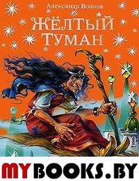 Желтый туман (ил. В. Канивца) (#5). Волков А.М.