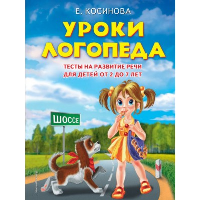 Уроки логопеда.Тесты на развитие речи для детей от 2 до 7 лет. Косинова Е.М.