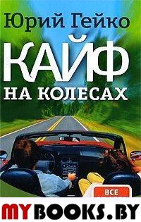 Кайф на колесах