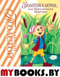 Золотой ключик, или Приключения Буратино (ил. А. Разуваева). Толстой А.Н.