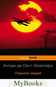 Планета людей. Сент-Экзюпери А. де