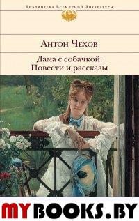 Дама с собачкой. Повести и рассказы. Чехов А.П.