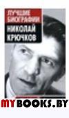 Николай Крючков.Русский характер