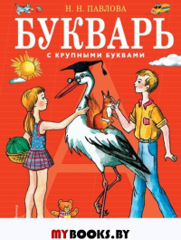 Букварь с крупными буквами (ил. Е. Гальдяевой). Павлова Н.Н.