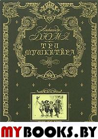 Три мушкетера (ил. М. Лелуара). Дюма А.