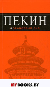 Пекин: путеводитель. 2-е изд., испр. и доп