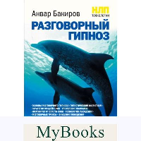 НЛП-технологии: Разговорный гипноз. Бакиров А.К.