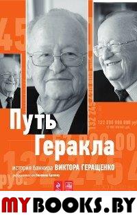 Путь Геракла. История банкира Виктора Геращенко, рассказанная им Николаю Кротову