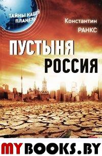 Пустыня Россия(Тайны нашей планеты)