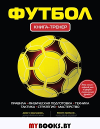 Футбол: книга-тренер. . ЭКСМО