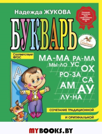 Букварь (мини). Жукова Н.С.