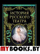 История русского театра.