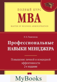 Рыженкова И.К.. Профессиональные навыки менеджера. Повышение личной и командной эффективности. 2-е изд.