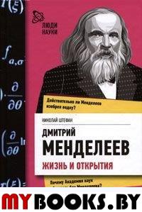 Дмитрий Менделеев. Жизнь и открытия