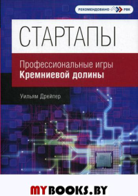 Стартапы: профессиональные игры Кремниевой долины