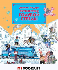 Родари Дж.. Путешествие Голубой Стрелы (ил. Л. Владимирского)