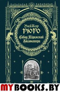 Собор Парижской Богоматери. Гюго В.