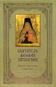 . Святитель Феофан Затворник: Житие, изречения, святыни. (Книга + освященная икона из дерева)