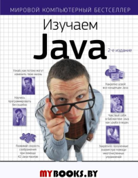 Изучаем Java. 2-е изд. Сьерра К., Бэйтс Б.