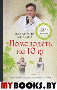 Помолодеть на 10 кг. Миркин В.И.