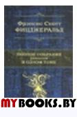 ПСС/Полное собрание романов в одном томе Фицджеральд Фрэнсис Скотт Кей