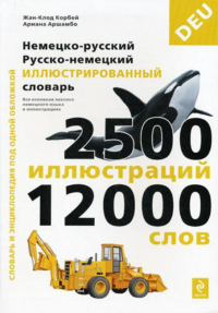 Немецко-русский русско-немецкий иллюстрированный словарь. Под общей редакцией Ж.-К. Корбея