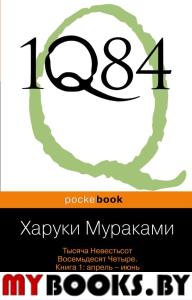 1Q84. Тысяча Невестьсот Восемьдесят Четыре. Кн. 1: Апрель - июнь. Мураками Х.