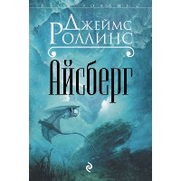 Айсберг. Роллинс Дж.